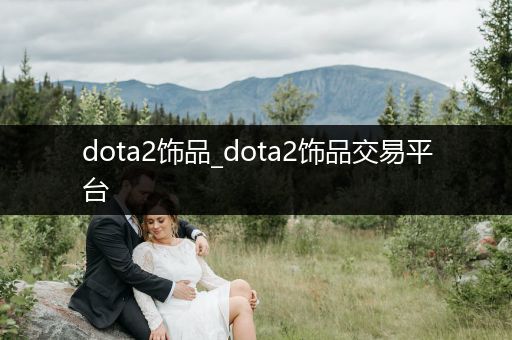 dota2饰品_dota2饰品交易平台