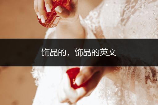 饰品的，饰品的英文