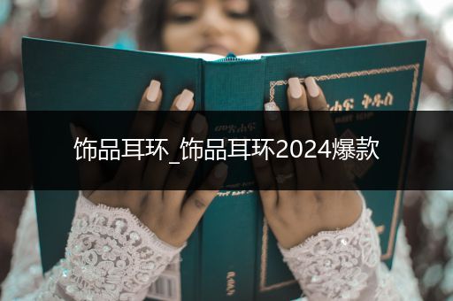 饰品耳环_饰品耳环2024爆款