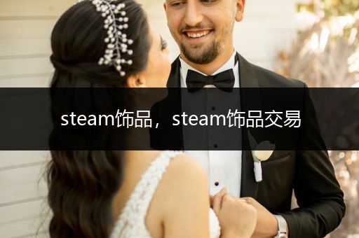 steam饰品，steam饰品交易