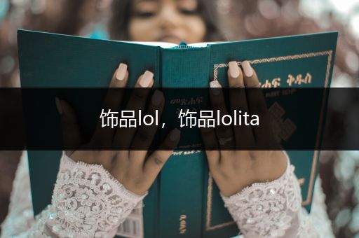 饰品lol，饰品lolita