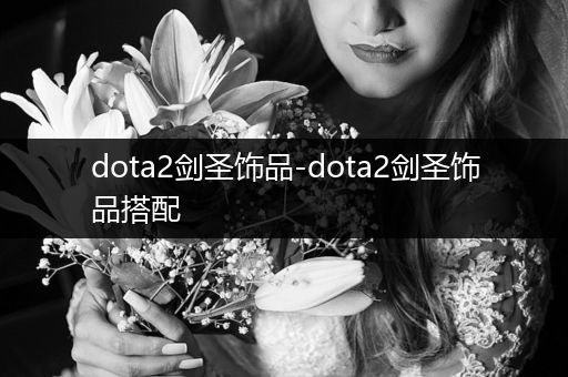 dota2剑圣饰品-dota2剑圣饰品搭配