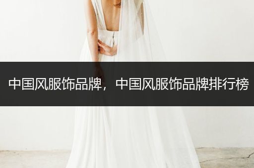 中国风服饰品牌，中国风服饰品牌排行榜